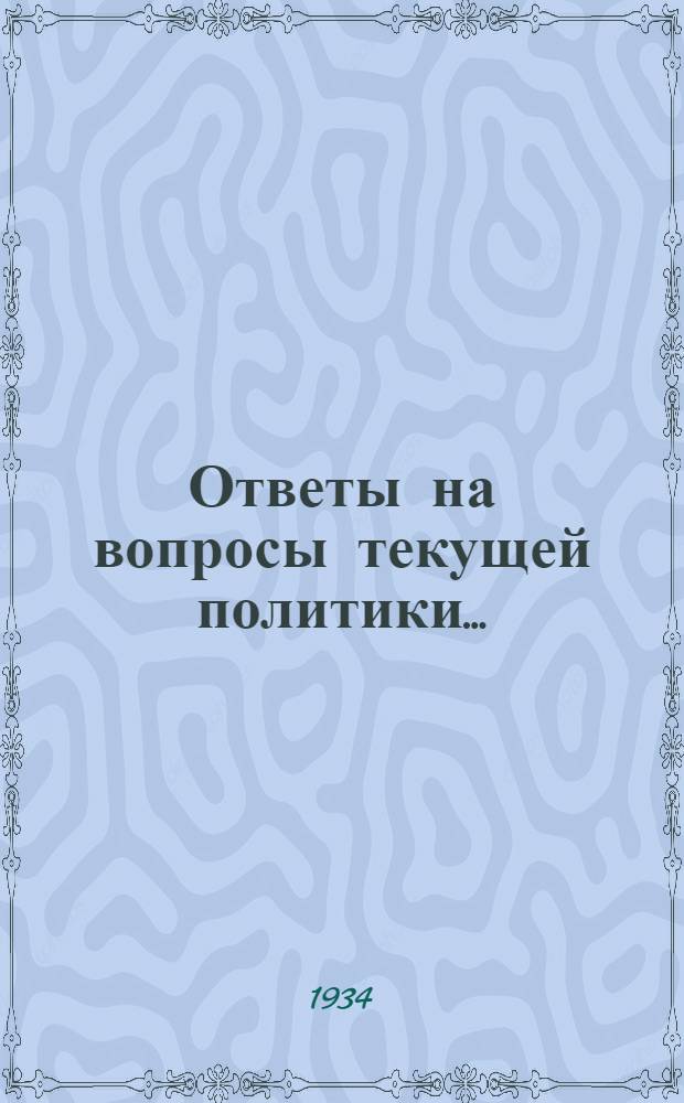 Ответы на вопросы текущей политики .. : 2-. 4