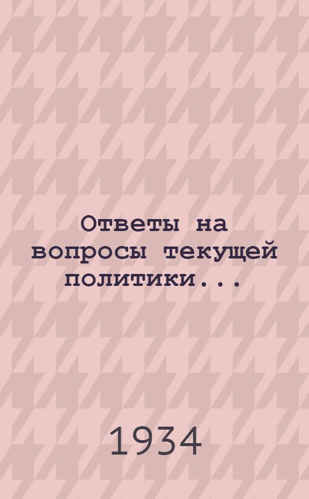 Ответы на вопросы текущей политики .. : 2-. 7
