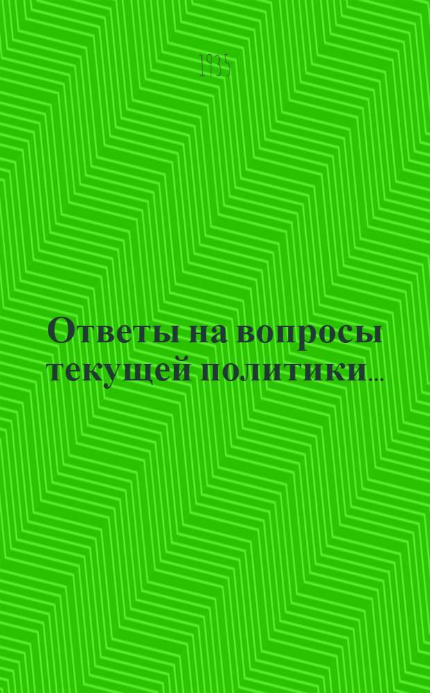 Ответы на вопросы текущей политики .. : 2-. 10