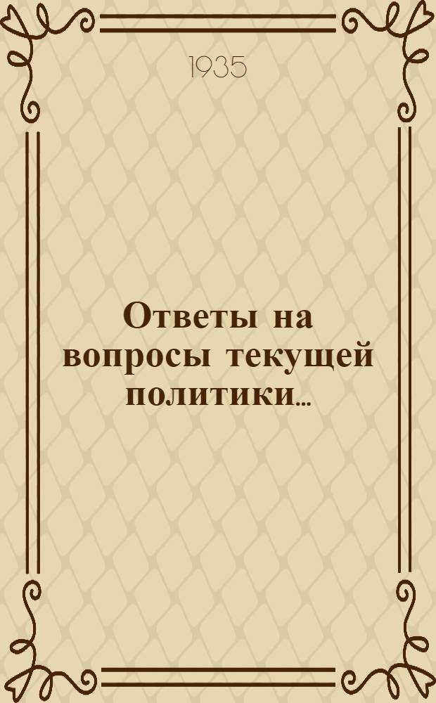 Ответы на вопросы текущей политики .. : 2-. 15