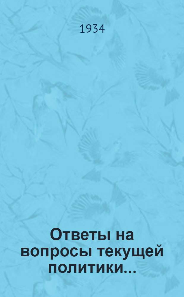 Ответы на вопросы текущей политики ... : 2-