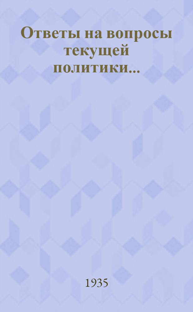 Ответы на вопросы текущей политики .. : 2-. 9