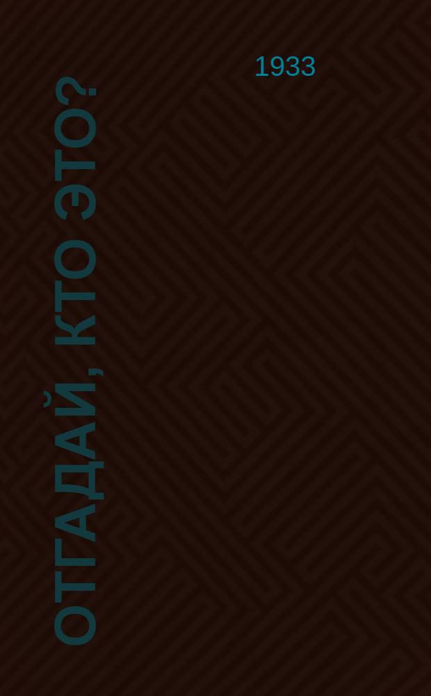 Отгадай, кто это? : Картинки