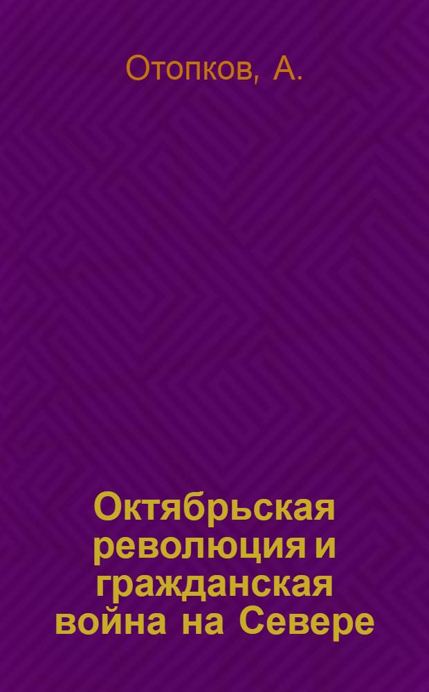 Октябрьская революция и гражданская война на Севере : Февраль и Октябрь на Сухоне