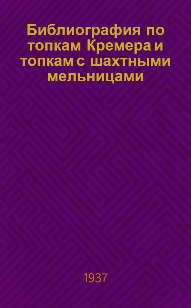 Библиография по топкам Кремера и топкам с шахтными мельницами : (1933 - сент. 1937 г.)