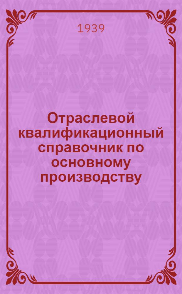 Отраслевой квалификационный справочник по основному производству : Вып. 1-2. Вып. 1