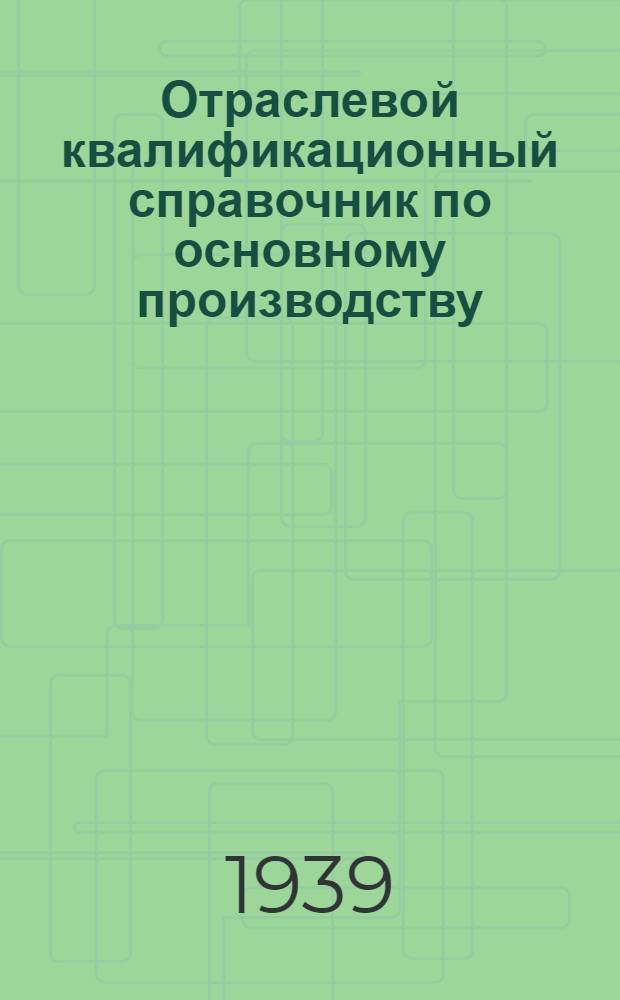 Отраслевой квалификационный справочник по основному производству : Вып. 1-2. Вып. 2