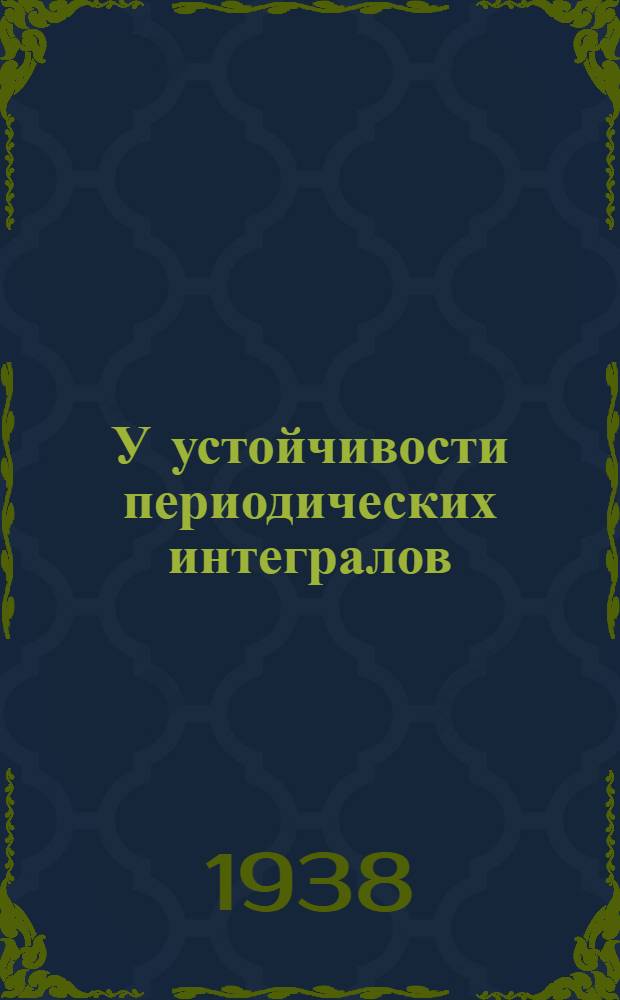 У устойчивости периодических интегралов