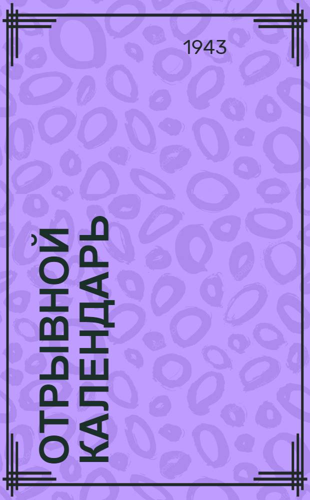 [Отрывной календарь] : 1943 г