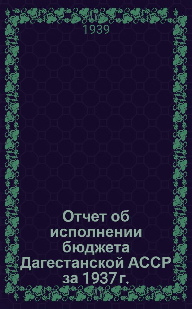 Отчет об исполнении бюджета Дагестанской АССР за 1937 г.