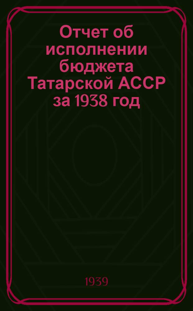 Отчет об исполнении бюджета Татарской АССР за 1938 год
