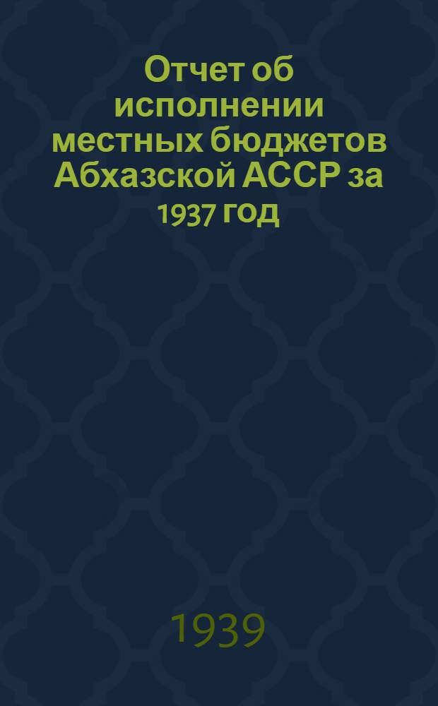 Отчет об исполнении местных бюджетов Абхазской АССР за 1937 год