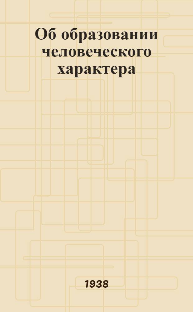 Об образовании человеческого характера : (Новый взгляд на общество)