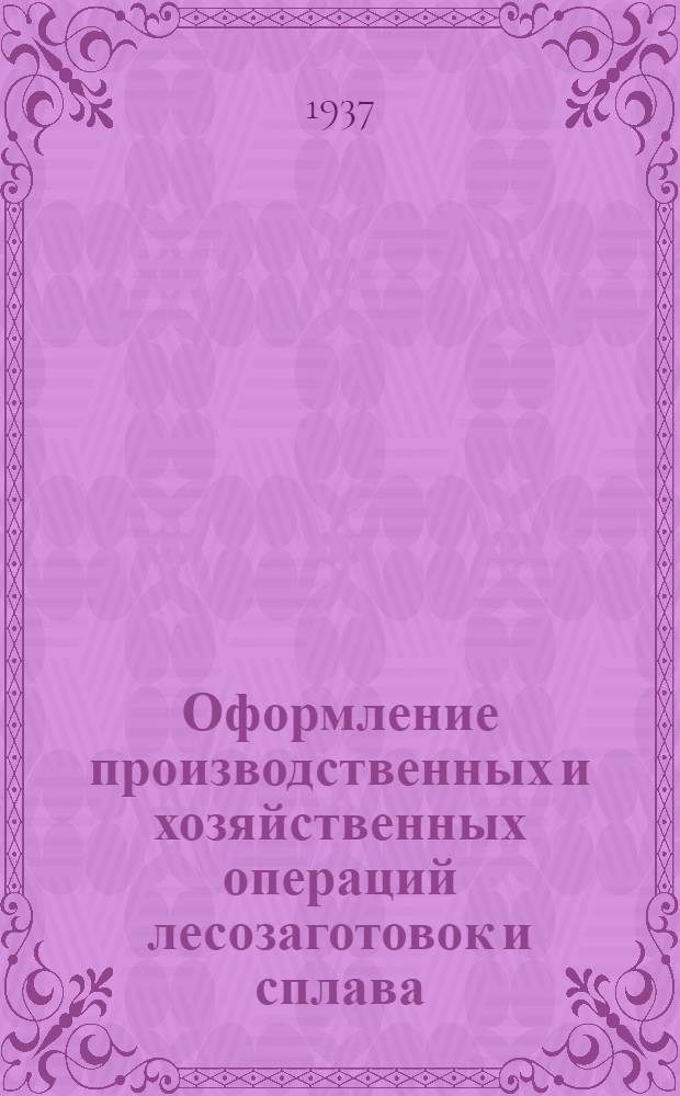 Оформление производственных и хозяйственных операций лесозаготовок и сплава