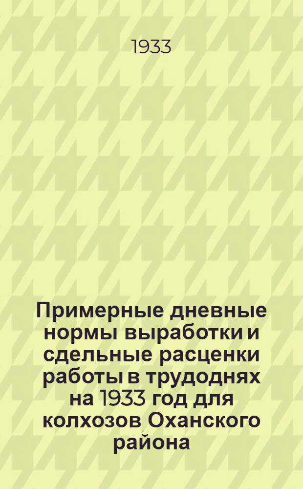 Примерные дневные нормы выработки и сдельные расценки работы в трудоднях на 1933 год для колхозов Оханского района