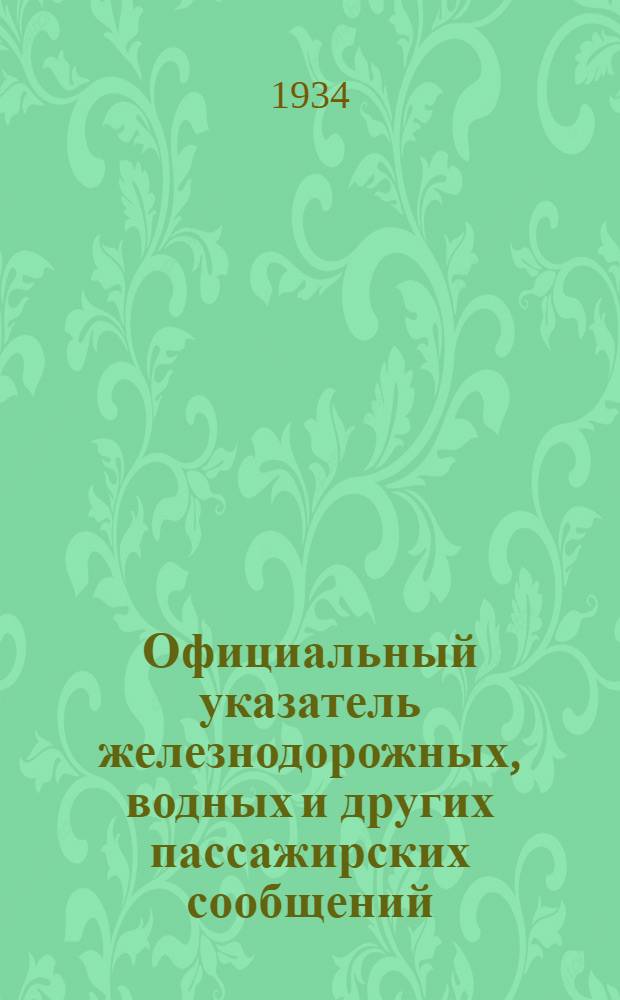 Официальный указатель железнодорожных, водных и других пассажирских сообщений