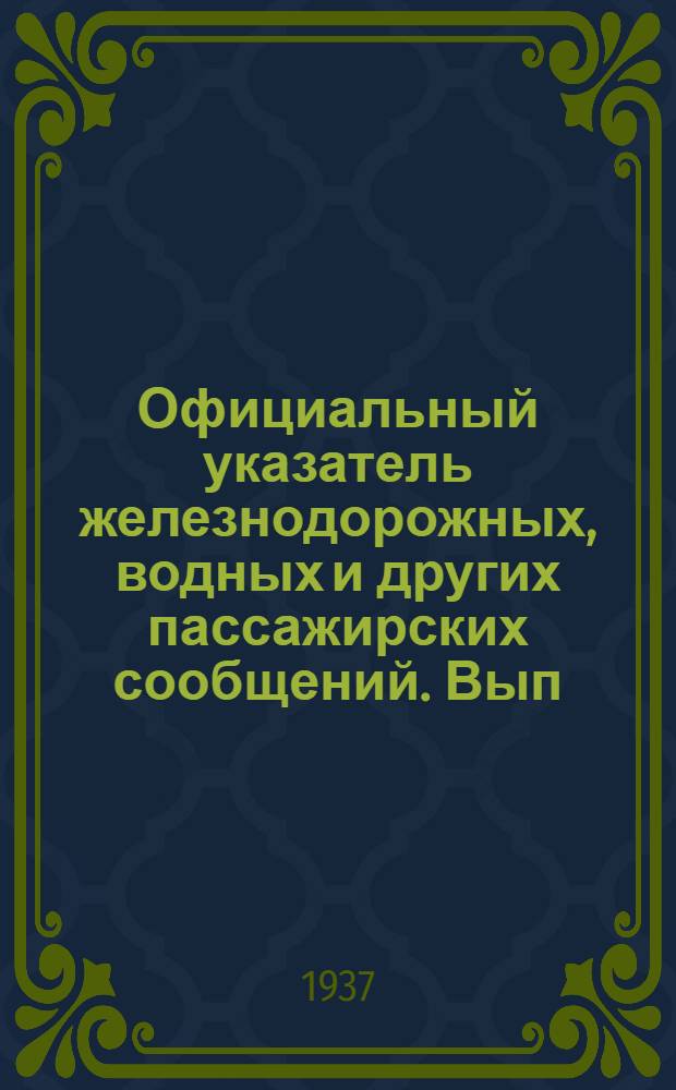 Официальный указатель железнодорожных, водных и других пассажирских сообщений. Вып. 31 : Зимнее движение 1937-38 г.