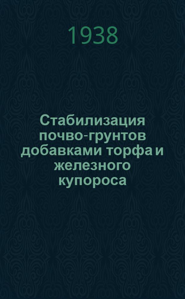Стабилизация почво-грунтов добавками торфа и железного купороса