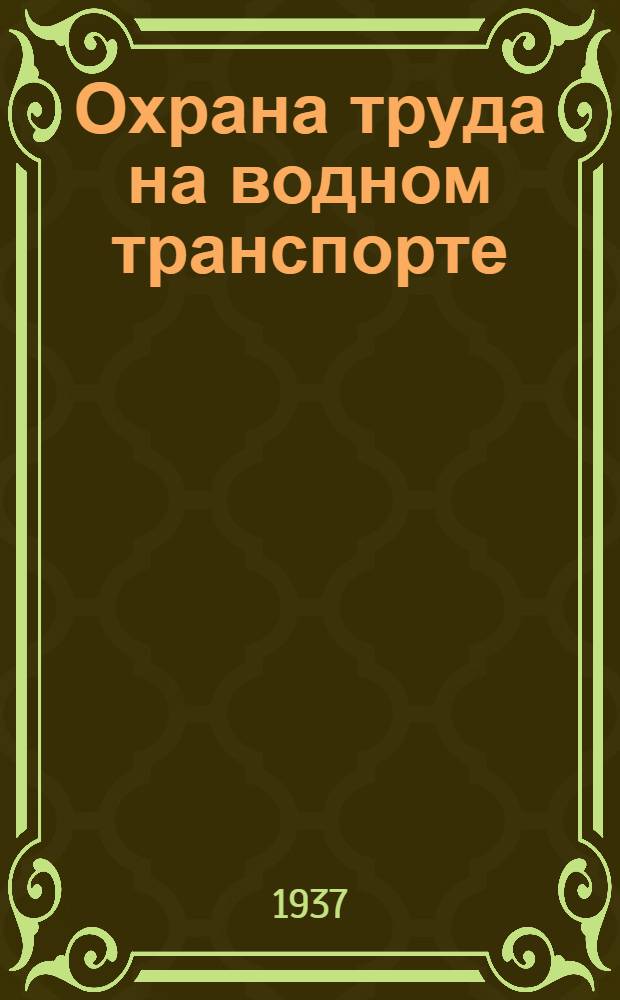Охрана труда на водном транспорте : Сборник статей