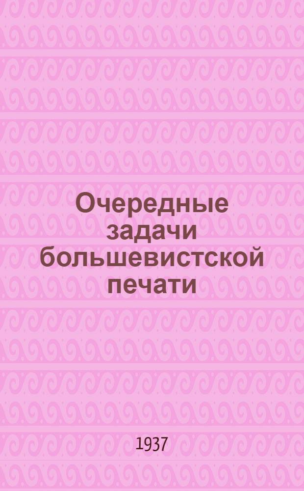 Очередные задачи большевистской печати : Сборник материалов для курсов редакторов и работников районных газет