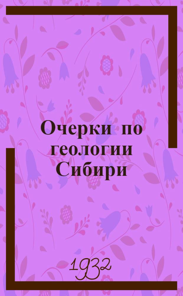 Очерки по геологии Сибири : № 7-. [Б. н.] : Кузнецкий Алатау
