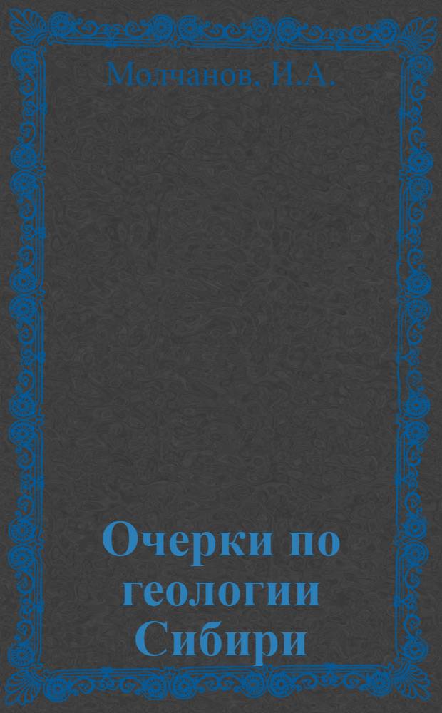 Очерки по геологии Сибири : № 7-. [Б. н.] : Восточный Саян