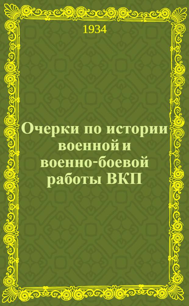 Очерки по истории военной и военно-боевой работы ВКП(б) : Сборник статей. Ч. 1-