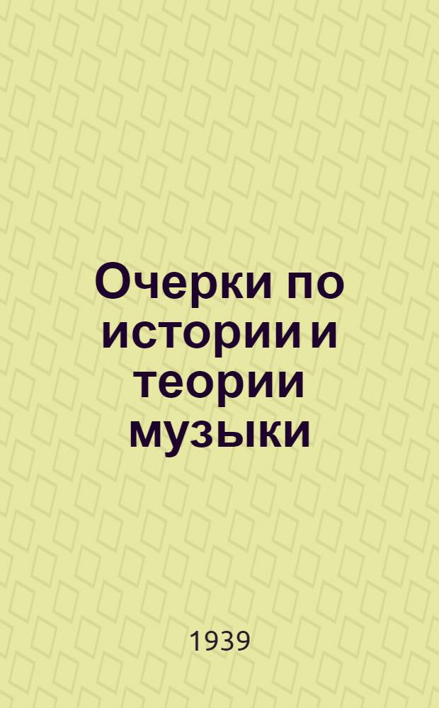 Очерки по истории и теории музыки : 1-