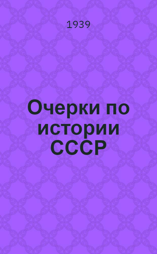Очерки по истории СССР : Ч. I-. Ч. 1 : Древнейшая история СССР
