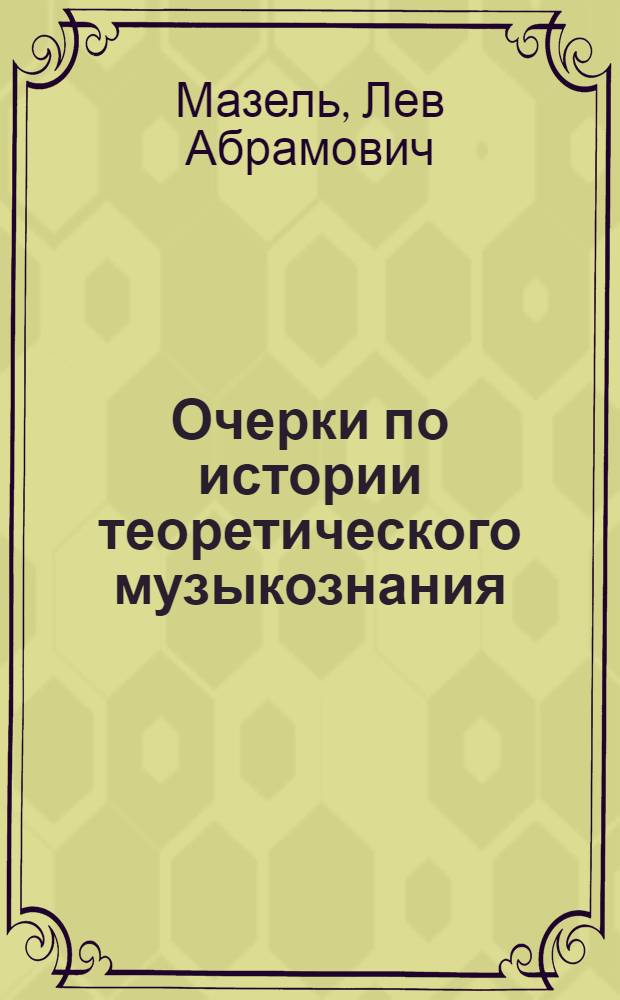 Очерки по истории теоретического музыкознания