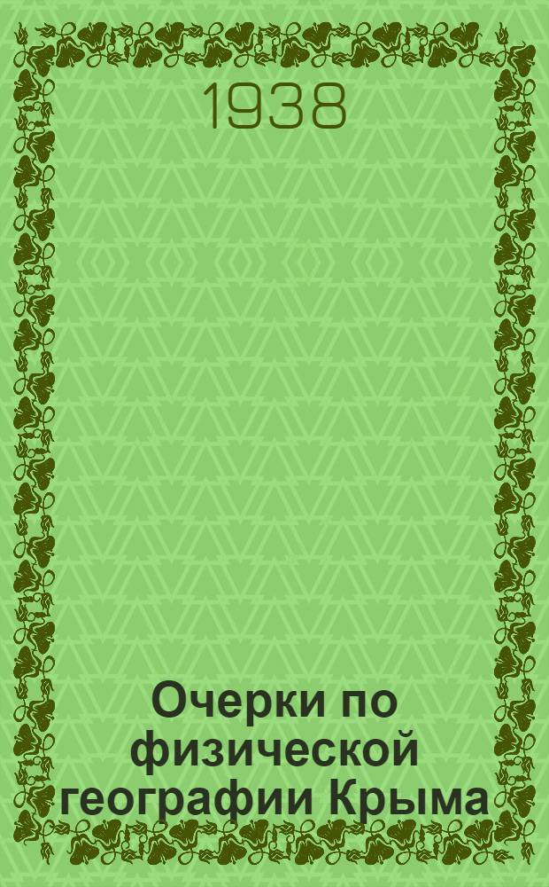Очерки по физической географии Крыма