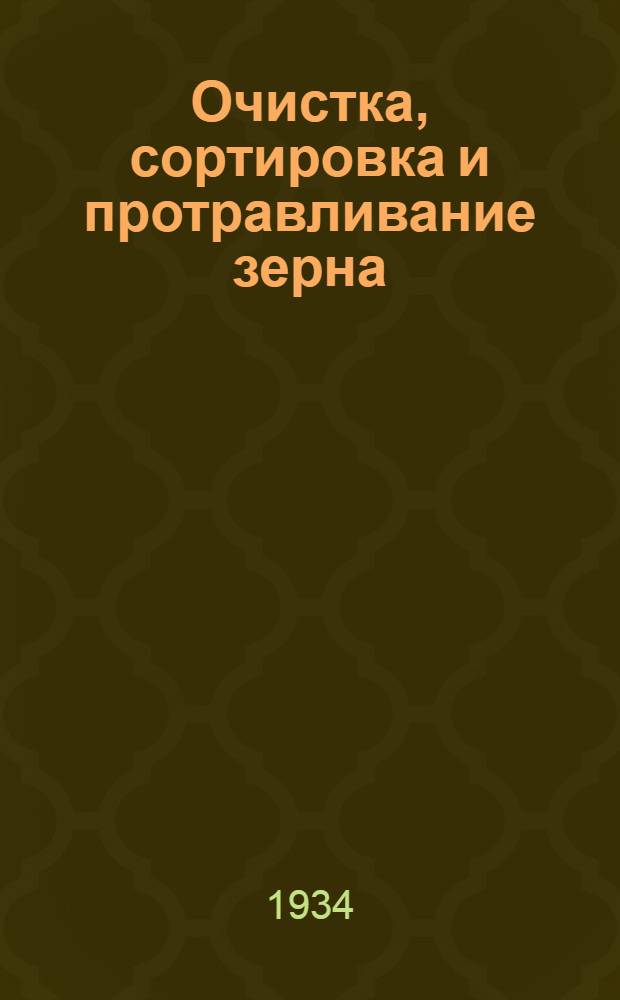 Очистка, сортировка и протравливание зерна