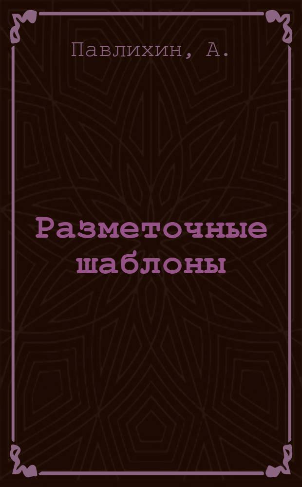Разметочные шаблоны