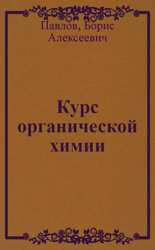 Курс органической химии