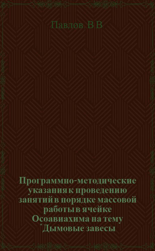 Программно-методические указания к проведению занятий в порядке массовой работы в ячейке Осоавиахима на тему "Дымовые завесы, их применение и преодоление"