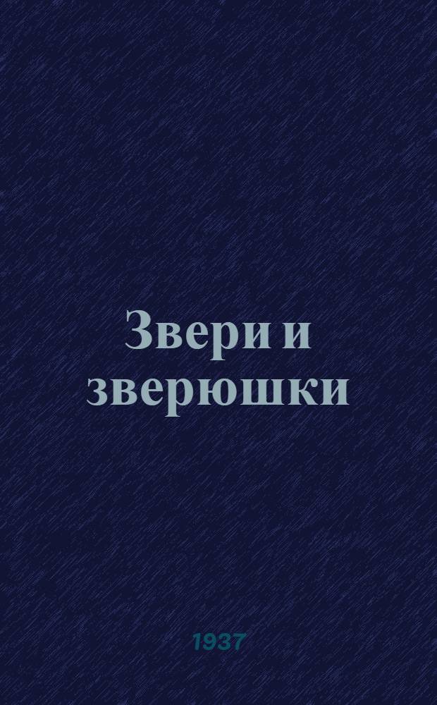 Звери и зверюшки : Описание и жизнь наиболее интересных животных Ниж. Поволжья