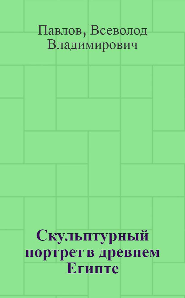 Скульптурный портрет в древнем Египте