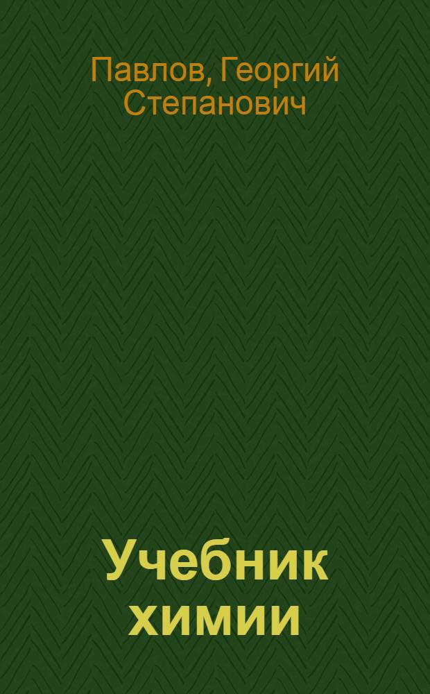 Учебник химии : (Для ОВИУС). Ч. 1 -
