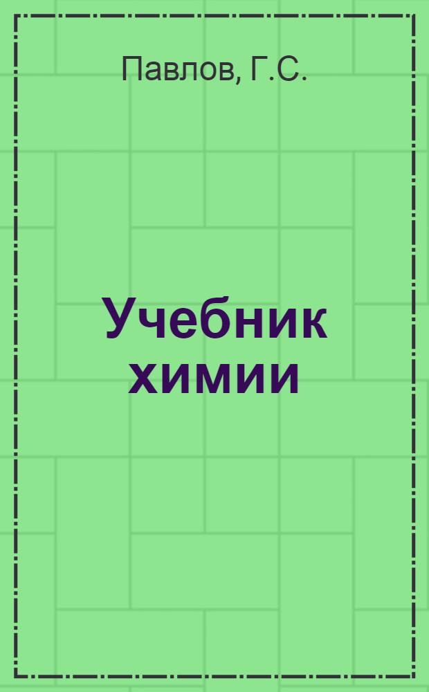 Учебник химии : (Для ОВИУС). [Ч. 1] -. Ч. 2 : Химия