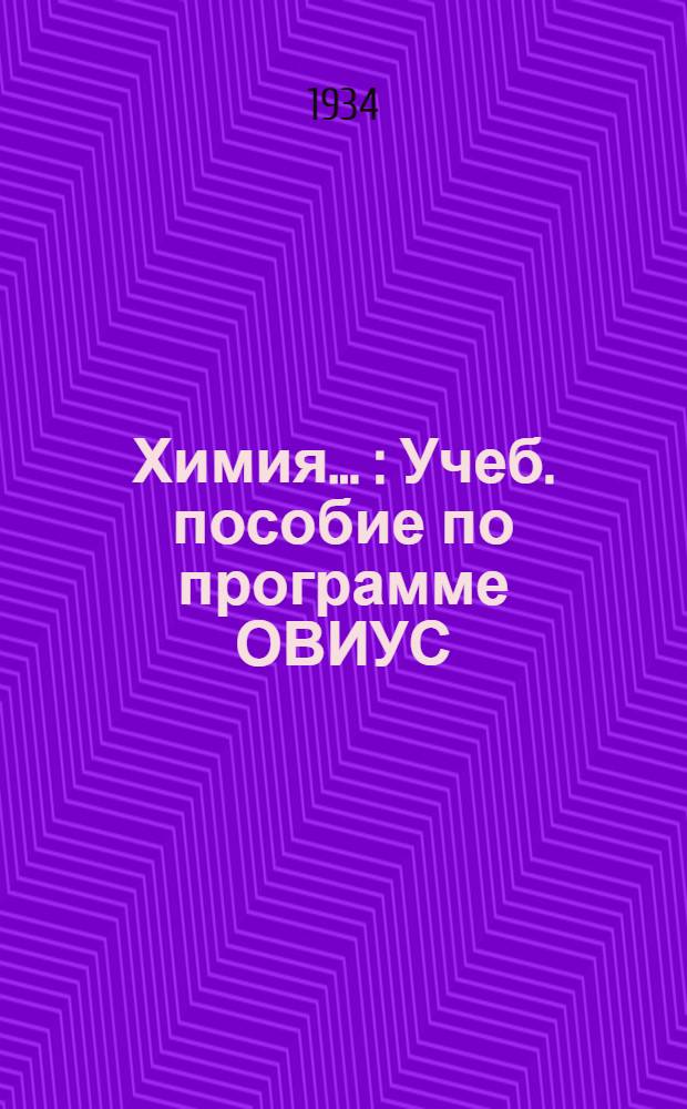 Химия ... : Учеб. пособие по программе ОВИУС