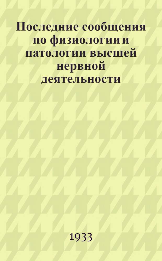 Последние сообщения по физиологии и патологии высшей нервной деятельности