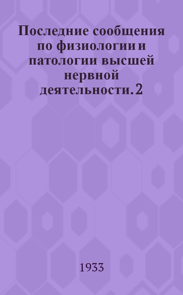 Последние сообщения по физиологии и патологии высшей нервной деятельности. 2