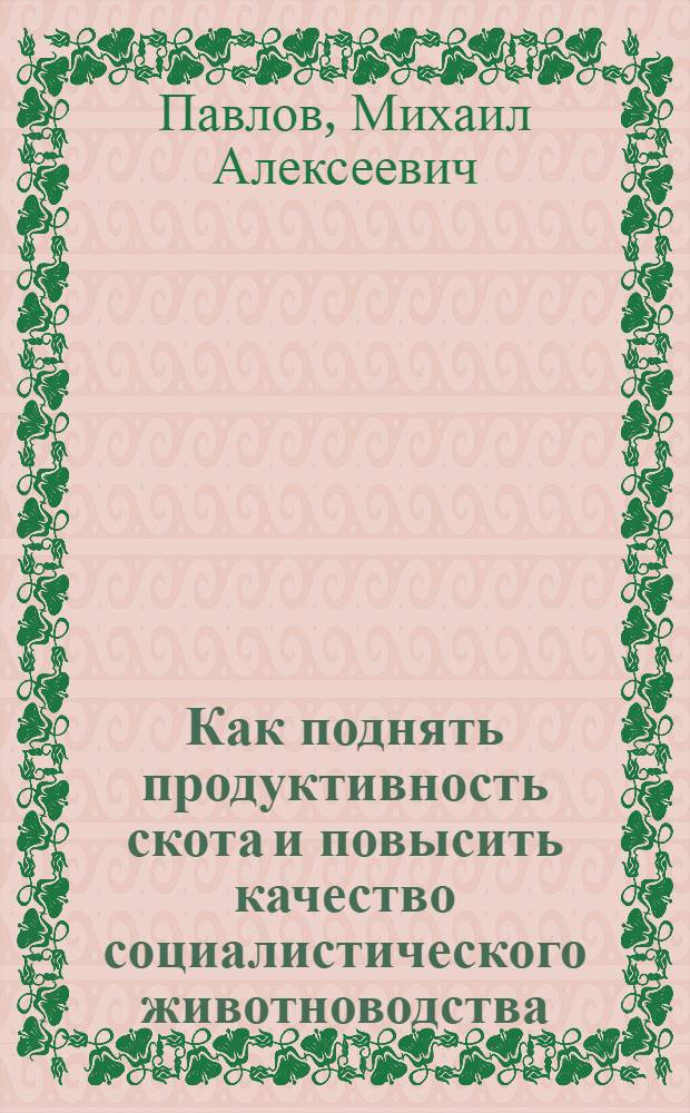 Как поднять продуктивность скота и повысить качество социалистического животноводства