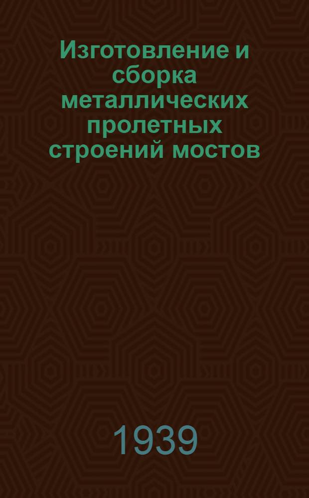 Изготовление и сборка металлических пролетных строений мостов