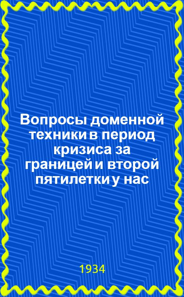 Вопросы доменной техники в период кризиса за границей и второй пятилетки у нас