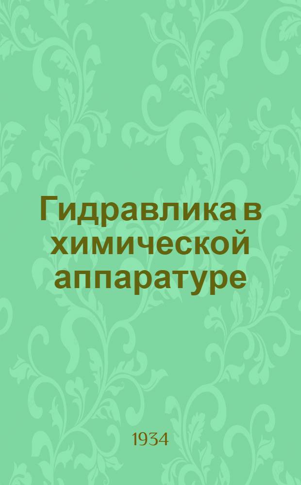 Гидравлика в химической аппаратуре : [Ч. 2]. [Ч. 2]