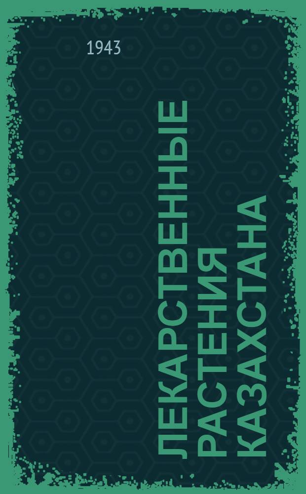 Лекарственные растения Казахстана