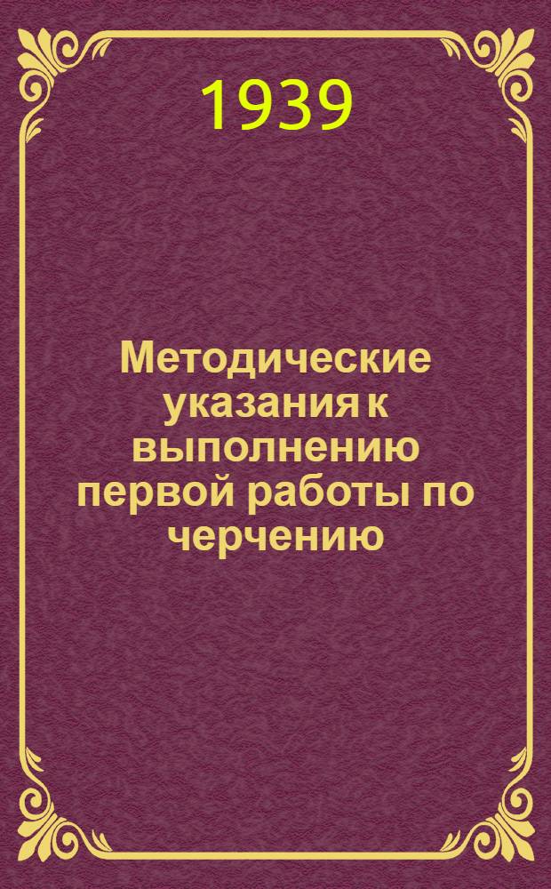 Методические указания к выполнению первой работы по черчению