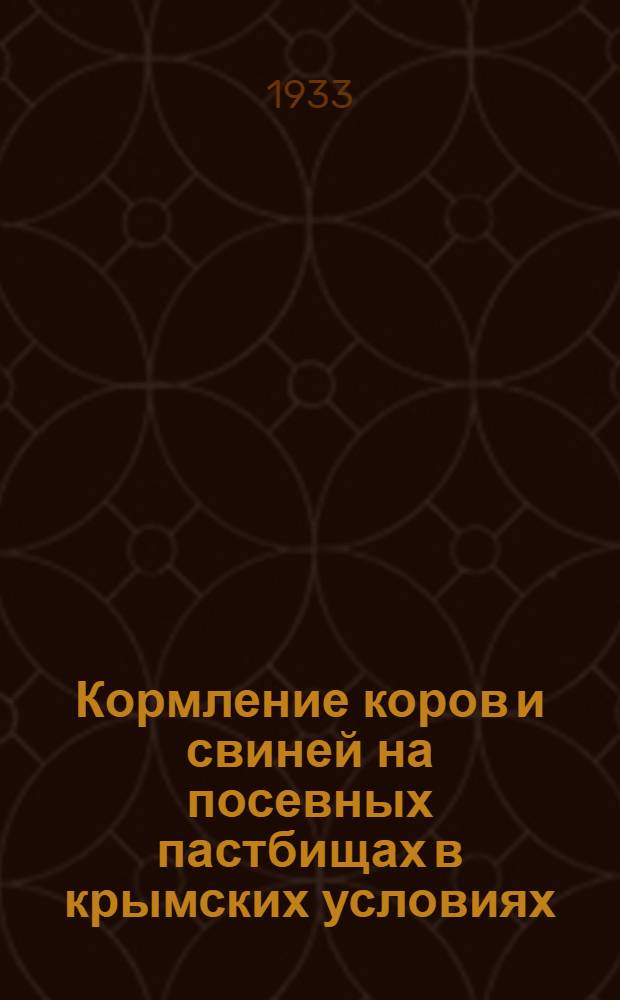 Кормление коров и свиней на посевных пастбищах в крымских условиях : Зеленый конвейер