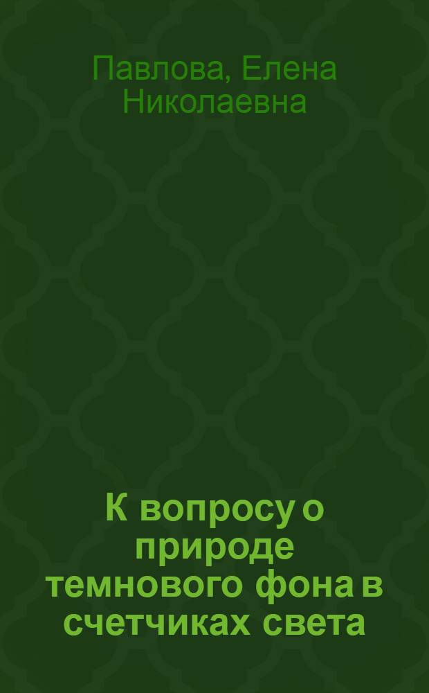 К вопросу о природе темнового фона в счетчиках света